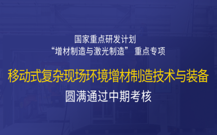 高寒高濕戶外應(yīng)急搶修利器，移動(dòng)式 “增測(cè)減” 復(fù)合制造與修復(fù)裝備——中科煜宸助力國(guó)家重點(diǎn)研發(fā)計(jì)劃項(xiàng)目圓滿通過中期考核！
